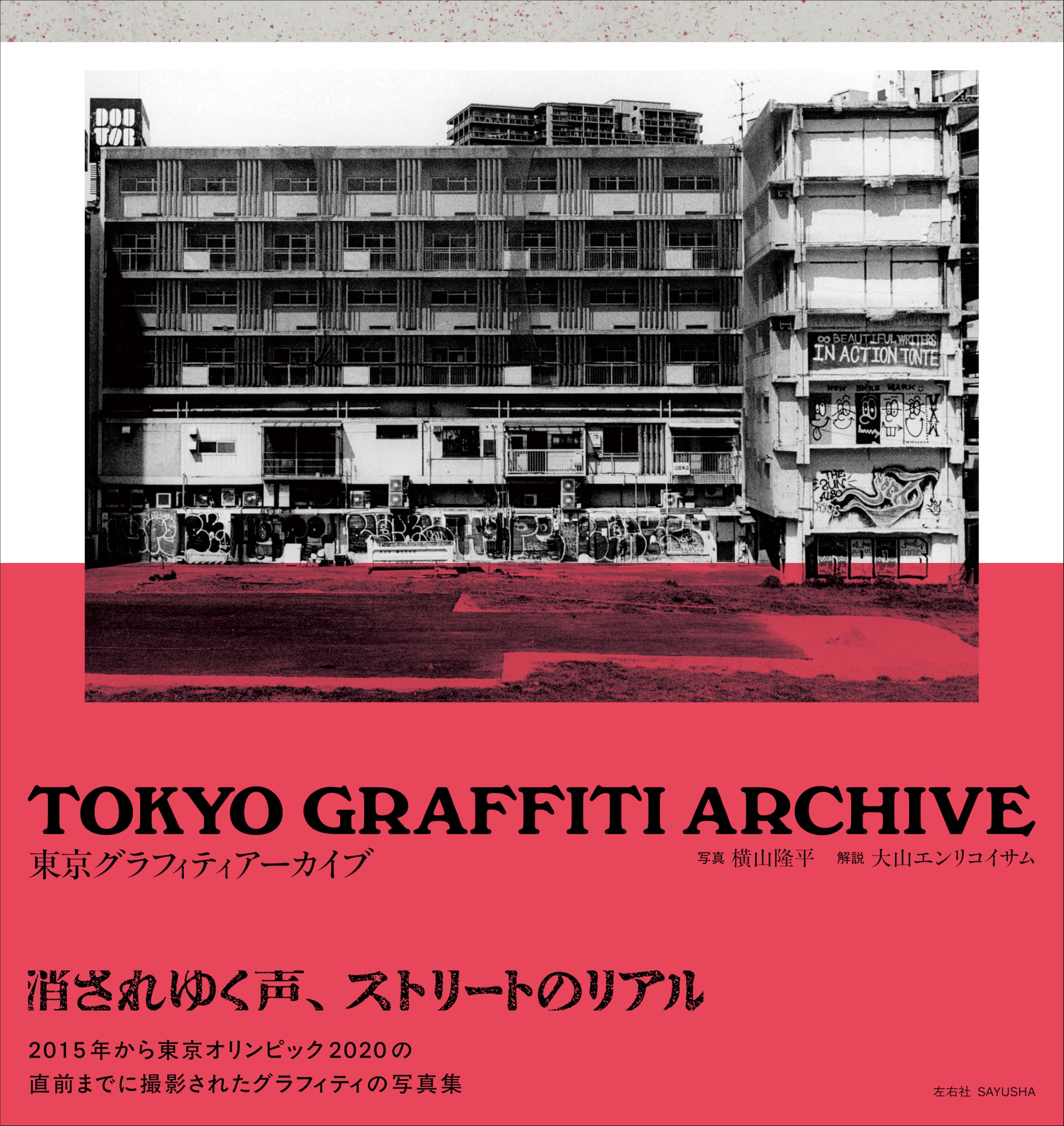 TOKYO GRAFFITI ARCHIVE 東京グラフィティアーカイブ | 横山隆平, 大山